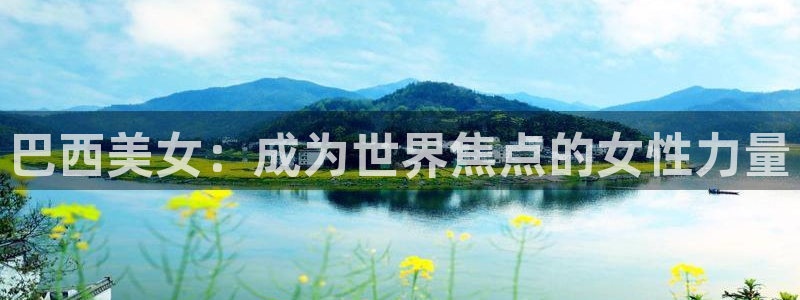 2026世界杯亚洲区预选赛赛程：巴西美女：成为世界焦点的女性力量