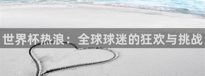 足球世界杯2026：世界杯热浪：全球球迷的狂欢与挑战